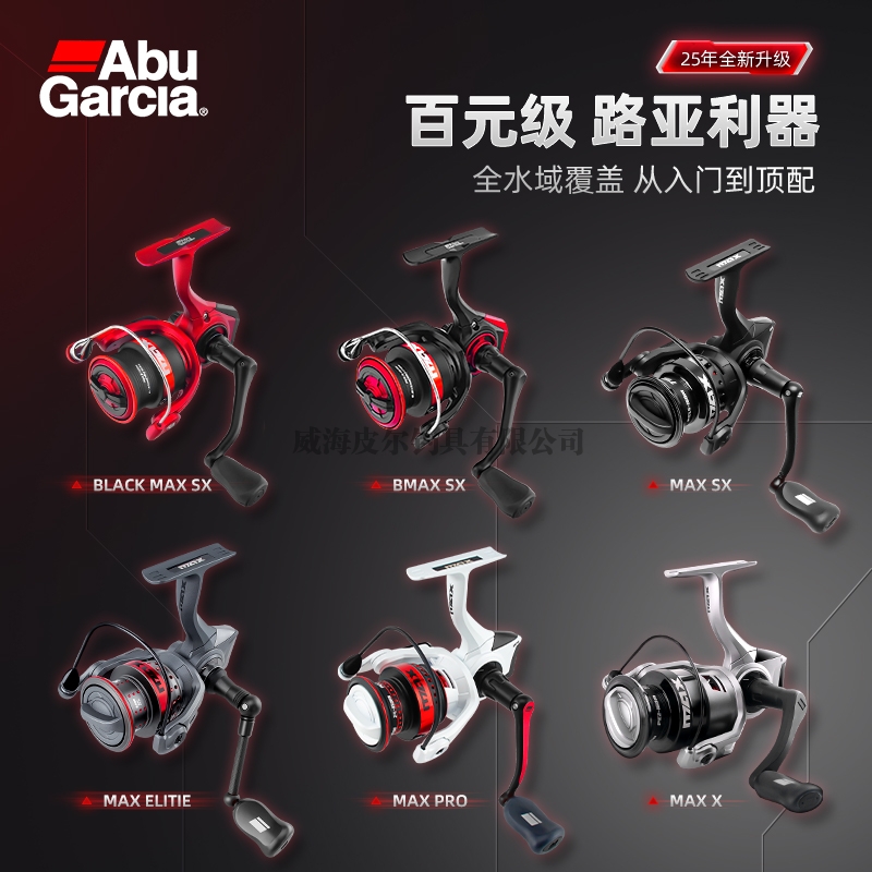 阿布新品MAX系列