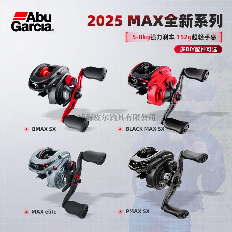 阿布新品MAX系列